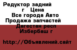 Редуктор задний Nisan Patrol 2012г › Цена ­ 30 000 - Все города Авто » Продажа запчастей   . Дагестан респ.,Избербаш г.